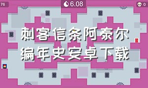 刺客信条阿泰尔编年史安卓下载（刺客信条手机版下载安装）