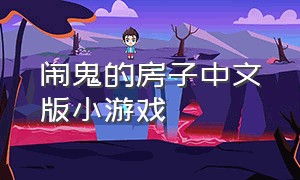闹鬼的房子中文版小游戏