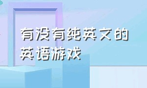 有没有纯英文的英语游戏