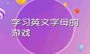 学习英文字母的游戏（推荐一款学习英语字母的游戏）