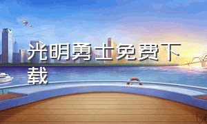 光明勇士免费下载