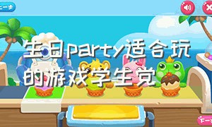 生日party适合玩的游戏学生党