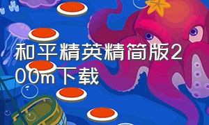 和平精英精简版200m下载