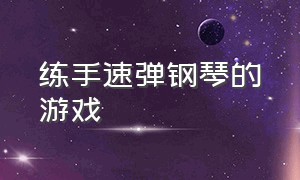 练手速弹钢琴的游戏