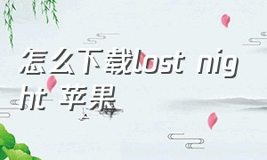 怎么下载lost night 苹果