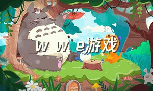 w w e游戏（w w e游戏怎么打）