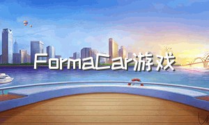 FormaCar游戏（formacar游戏怎么玩）
