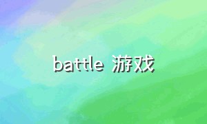 battle 游戏