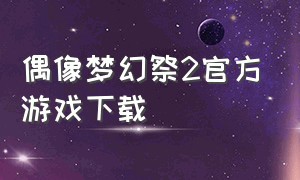 偶像梦幻祭2官方游戏下载