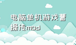 电脑单机游戏曹操传mod（三国曹操传电脑单机版下载）