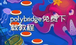 polybridge免费下载教程