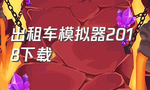 出租车模拟器2018下载