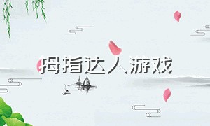 拇指达人游戏（小小达人游戏入口）