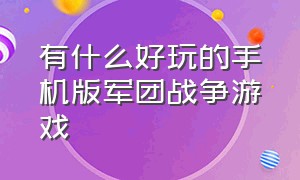 有什么好玩的手机版军团战争游戏