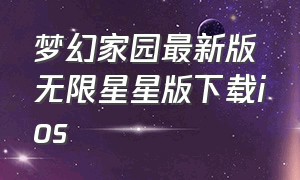 梦幻家园最新版无限星星版下载ios