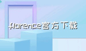 florence官方下载