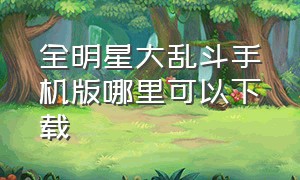 全明星大乱斗手机版哪里可以下载