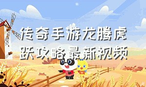 传奇手游龙腾虎跃攻略最新视频