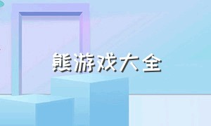 熊游戏大全