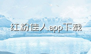 红粉佳人app下载