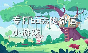 专打boss的微信小游戏