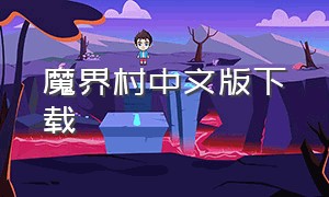 魔界村中文版下载