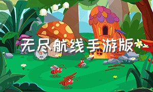 无尽航线手游版