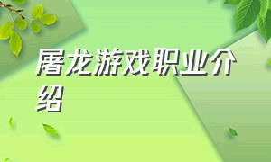 屠龙游戏职业介绍