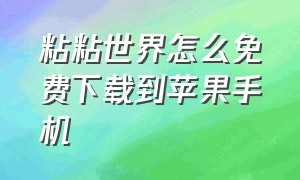 粘粘世界怎么免费下载到苹果手机