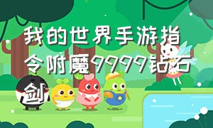 我的世界手游指令附魔9999钻石剑