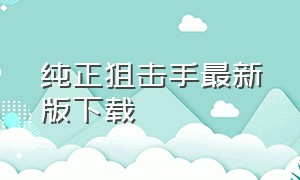 纯正狙击手最新版下载