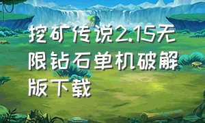 挖矿传说2.15无限钻石单机破解版下载（挖矿达人无限金币钻石版下载）