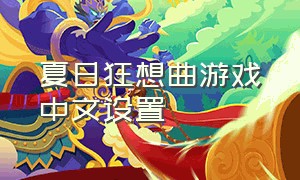 夏日狂想曲游戏中文设置