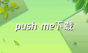 push me下载（feedme怎么下载）