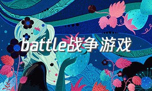 battle战争游戏