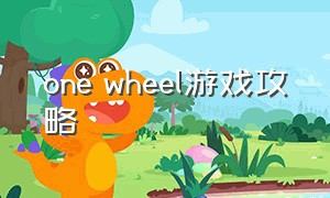 one wheel游戏攻略（wheelsofaurelia游戏怎么玩）