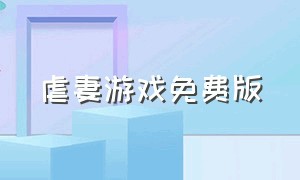 虐妻游戏免费版