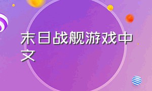 末日战舰游戏中文（太空战舰游戏单机版）