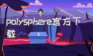 polysphere官方下载