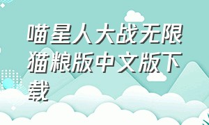 喵星人大战无限猫粮版中文版下载