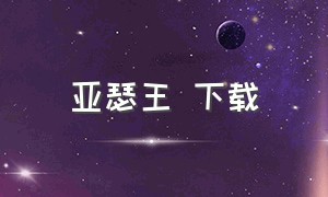 亚瑟王 下载