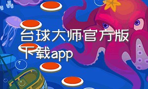 台球大师官方版下载app
