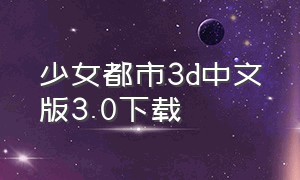 少女都市3d中文版3.0下载