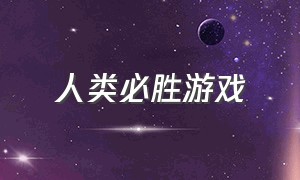 人类必胜游戏