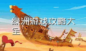 绿洲游戏攻略大全