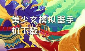 美少女模拟器手机下载（ai少女模拟器苹果怎么下载）