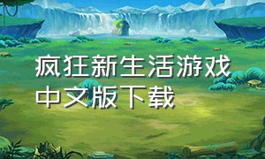 疯狂新生活游戏中文版下载