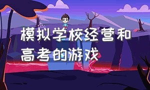 模拟学校经营和高考的游戏