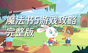 魔法书5游戏攻略完整版