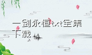 一剑永恒txt全集下载